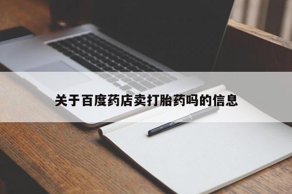 卖正品米索前列醇片微信关于百度药店卖打胎药吗的信息