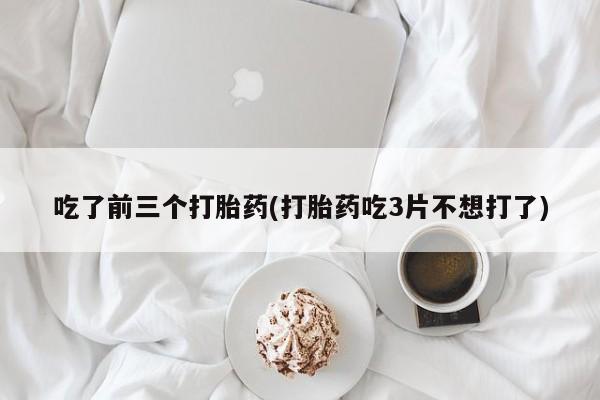 卖正品米索前列醇片微信吃了前三个打胎药(打胎药吃3片不想打了)